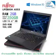 ภาพขนาดย่อของภาพหน้าปกสินค้าโน๊ตบุ๊ค Notebook Fujitsu Celeron รุ่นA553(1.8GHz)RAM:2GB/HDD:250GB ขนาด15.6 นิ้ว จากร้าน notebookddshop บน Lazada