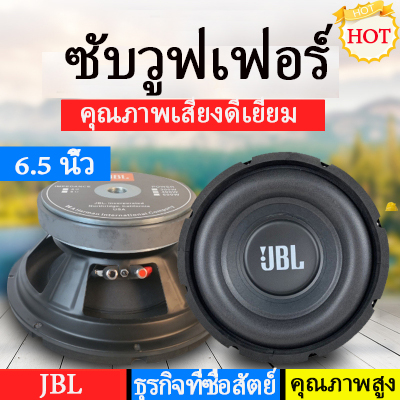 ลำโพงซัพบ้าน ลำโพงซับเบส ลำโพงซับรถยนต์ ลำโพงซัพรถยนต์ ลำโพงjbl แท้ ดอกลำโพงซับวูฟเฟอรฺ 6.5 นิ้ว เบสแน่นเบสกระแทกหนักหน่วง ลำโพงซัพเบส ลำโพงซัพบ้าน ลำโพงซับเบส ลำโพงซับรถยนต์ ลําโพงซับวูฟเฟอร์ ลำโพงซัพเบส