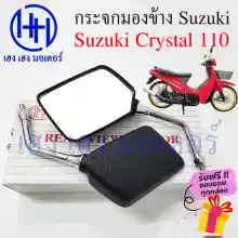 ภาพขนาดย่อของภาพหน้าปกสินค้ากระจกข้าง Crystal กระจก S Crystal กระจกคริสตัล 110 ซูซูกิคริสตัล กระจกมองข้าง กระจกหลัง กระจกข้าง กระจกแฮนด์ กระจกมองหลัง ร้าน เฮง เฮง มอเตอร์ ฟรีของแถมทุกกล่อง กระจกมองข้าง สำหรับมอเตอร์ไซค์ S รุ่น S Crystal 110 คริสตัล 110 ยี่ห้อ HM คุณภ จากร้าน เฮง เ ฮง มอเตอร์ บน Lazada ภาพที่ 2