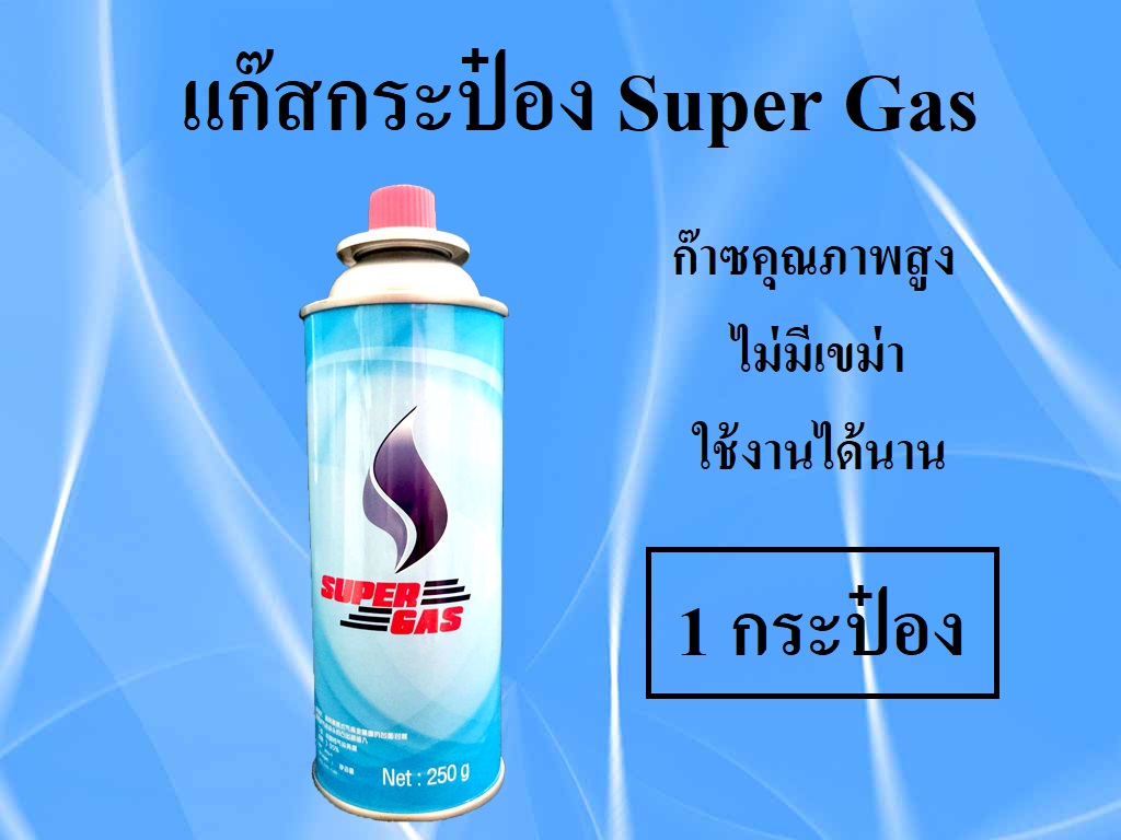 แก๊สกระป๋องรุ่นใหม่ Super Gas 1 กระป๋อง การันตรีของแท้ ก๊าซกระป๋อง Super Gas สำหรับ เตาแก๊ส