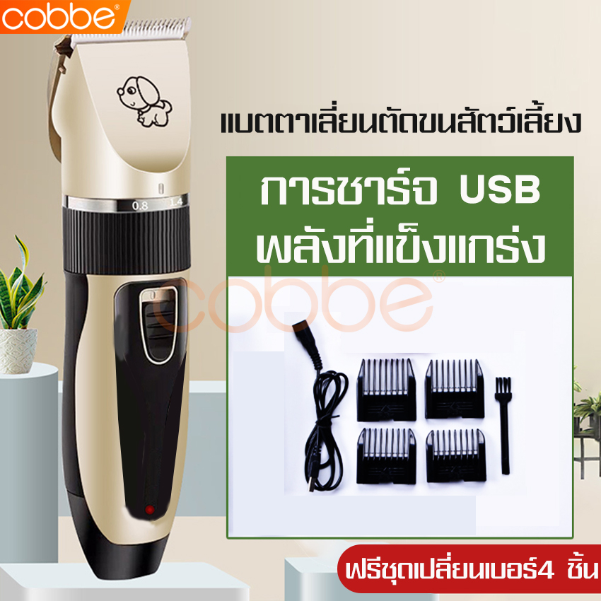 cobbe ปัตตาเลี่ยนไร้สาย ฟรีชุดเปลี่ยนเบอร์ 4 ชิ้น สินค้าขายดี ชุดอุปกรณ์ตัดแต่งขนสุนัข ปัตตาเลี่ยนไฟฟ้า ที่ตัดขนไฟฟ้า เครื่องตัดขนสุนัข หมา แมว บัตตาเลี่ยน แบตตาเลี่ยน แบบไร้สาย ชุด ตัดขนสัตว์ ชาร์จไฟได้ ใบมีดเซรามิคเคลือบไทเทเนียม ไฟฟ้า กรรไกร แมว สัตว์