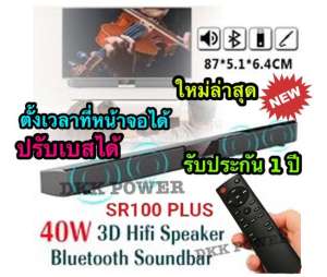 DKK POWER ลำโพงซาวด์บาร์ เสียงดีขั้นเทพ เบสแน่น SR100 PLUS Sound Bar TV ของแท้ 100%