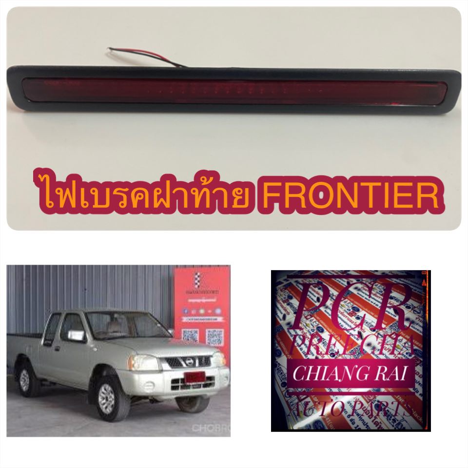 ไฟเบรคฝาท้าย ไฟเบรค FRONTIER ฟรอนเทียร์ เกรดอย่างดี ตรงรุ่น OEM🛻🚘🚎🚐