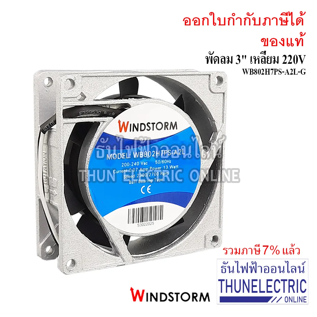 Windstrom พัดลม 3