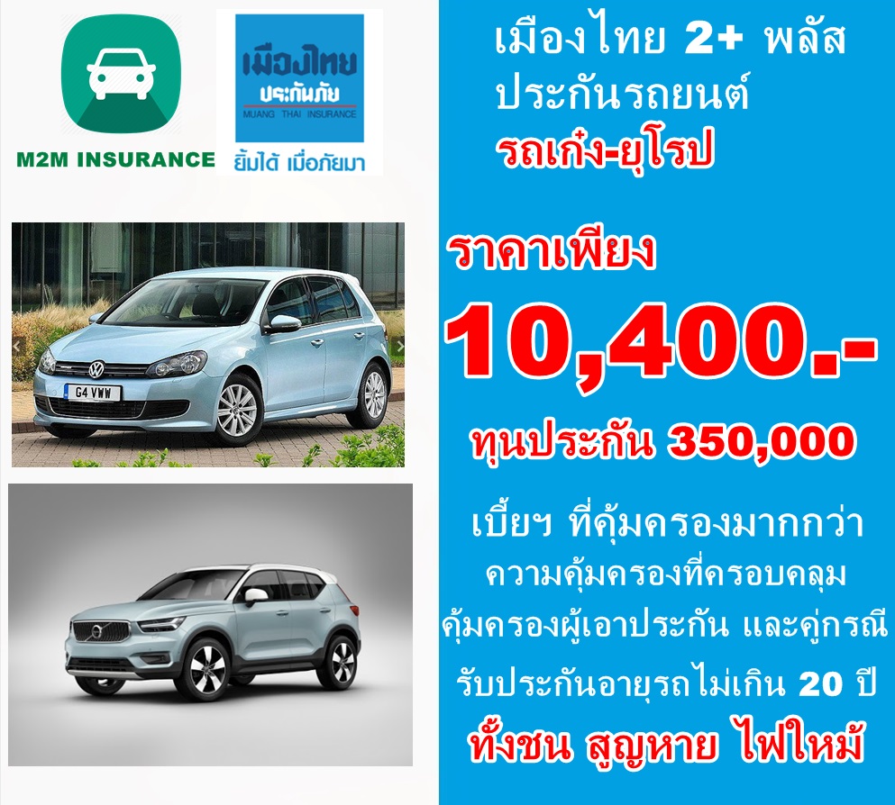 ประกันภัย ประกันภัยรถยนต์ เมืองไทยประเภท 2+ พลัส (รถเก๋ง ยุโรป) ทุนประกัน 350,000 เบี้ยถูก คุ้มครองจริง 1 ปี ประกันภัย ประกันภัยรถยนต์ เมืองไทยประเภท 2+ พลัส (รถเก๋ง ยุโรป) ทุนประกัน 350,000 เบี้ยถูก คุ้มครองจริง 1 ปี