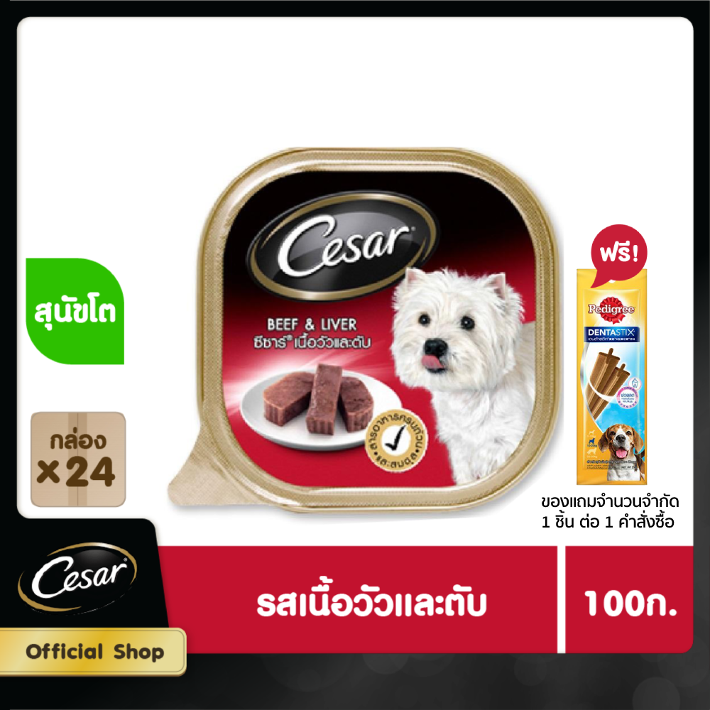 CESAR DOG FOOD WET 1CARTON (100 g/ pc) X 24 pcs ซีซาร์ อาหารสุนัขชนิดเปียก แบบถาด (100 กรัม/ ชิ้น) X 24 ชิ้น