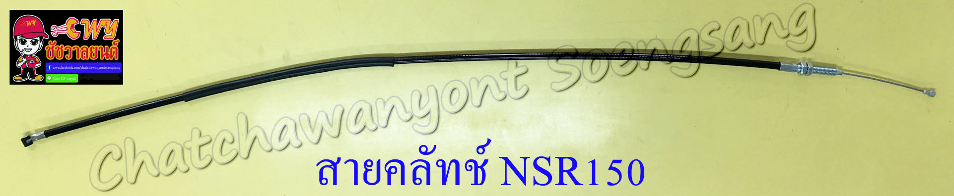 สายคลัทช์ NSR150 NSR150-RR (9983)