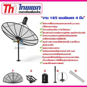 ชุดจานดาวเทียม C-BAND thaisat 1.85m. (ไม่มีหัวLNB)