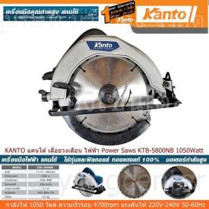 KANTO แคนโต้ เลื่อยวงเดือน ไฟฟ้า Power Saws KTB-5800NB 1050Watt กำลังไฟ 1050 วัตต์ ความเร็วรอบ 4700rpm แรงดันไฟ 220V-240V 50-60Hz ทุ่นคอยล์ทองแดงแท้ 100% กำลังวัตต์เต็ม สำหรับงานตัดไม้ทุกชนิด ทุกรูปแบบ (Code 1n-04)