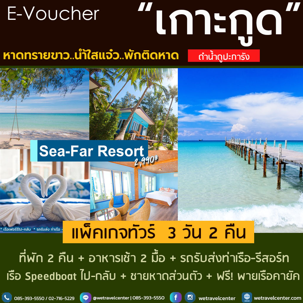 [E-Voucher] แพ็กเกจเกาะกูด พักติดทะเล Seafar Resort เที่ยวเกาะกูด ดำน้ำดูปะการัง ทัวร์เกาะกูด โรงแรมเกาะกูด