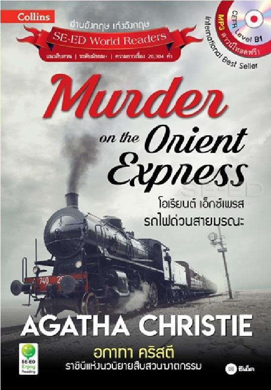 Agatha Christie อกาทา คริสตี ราชินีแห่งนวนิยายสืบสวนฆาตกรรม : Murder on The Orient Express โอเรียนต์ เอ็กซ์เพรส รถไฟด่วนสายมรณะ