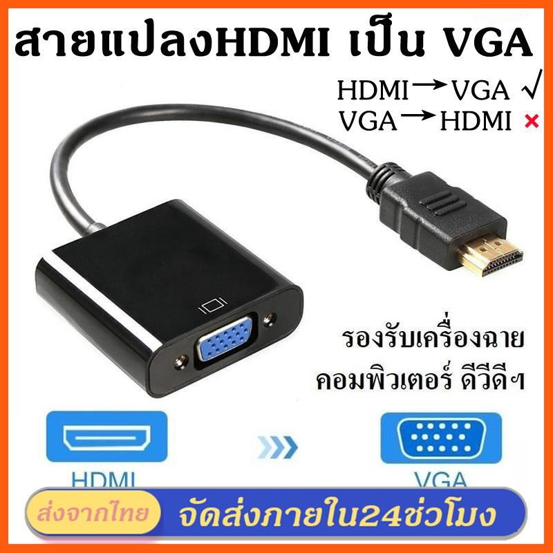 ✨✨#BEST SELLER?? Half YEAR SALE!! สายแปลงสัญญาณ HDMI To VGA Converter 1080P HDMI เป็น VGA หัวแปลงHDMI to VGA ตัวแปลงสัญญาณ HDMI TO VGA สายชาร์ต เคเบิล Accessory สาย หูฟัง กระเป๋าจิงโจ้ wifiAdapter Micro usb แท่น ถ่ายรูป gadget chic ล้ำ ใหม่ล่าสุด
