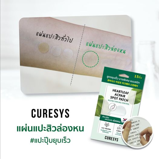 Curesys เคียวร์ซิส Heartleaf Acpair Spot Patch แผ่นแปะสิว ดูดซับสิว สิวยุบ Niacin Acvita White