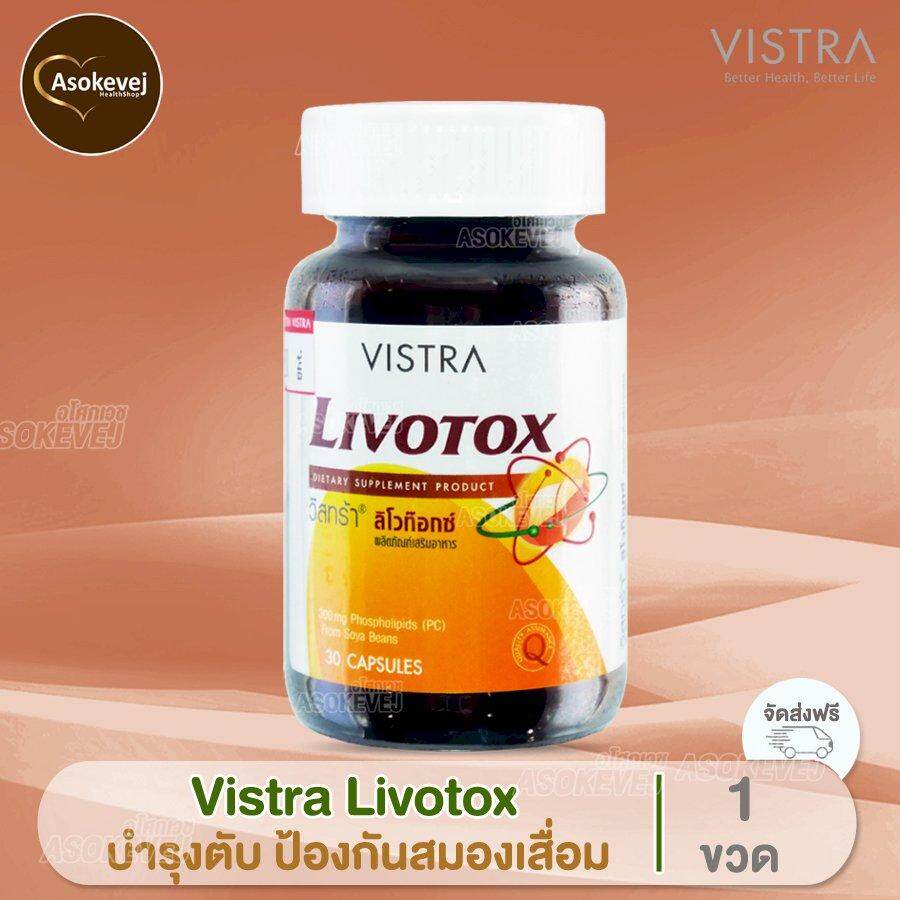 Vistra Livotox 30 Capsules (1ขวด) วิสทร้า ลิโวท็อกซ์ โรคตับ ไขมันเกาะตับ ตับอักเสบ (หมดอายุ27/10/20)