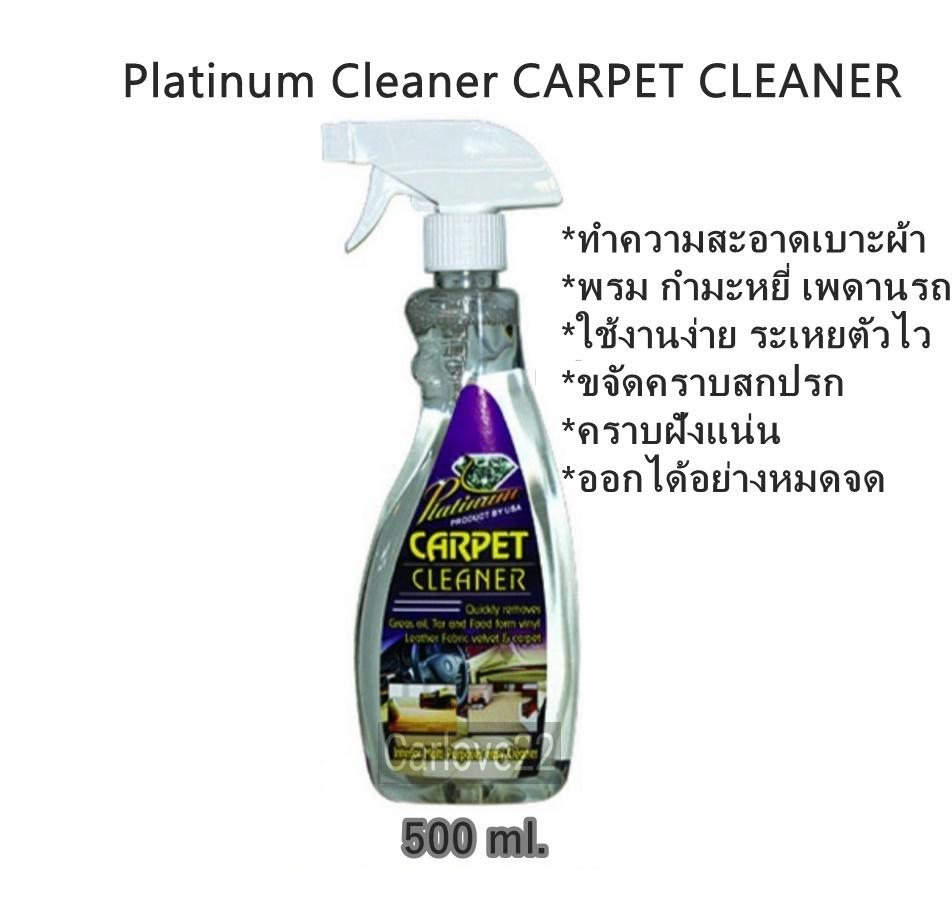 น้ำยาทำความสะอาดเบาะพรมผ้ากำมะหยี่ Platinum Cleaner CARPET CLEANER