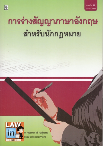 การร่างสัญญาภาษาอังกฤษสำหรับนักกฎหมาย