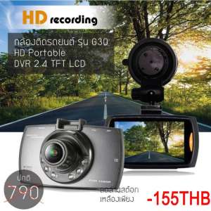 กล้องติดรถยนต์ DVR CAMERA รุ่น G30 ถูกและดี กล้องติดรถยนต์ DVR CAMERA รุ่น G30 ถูกและดี