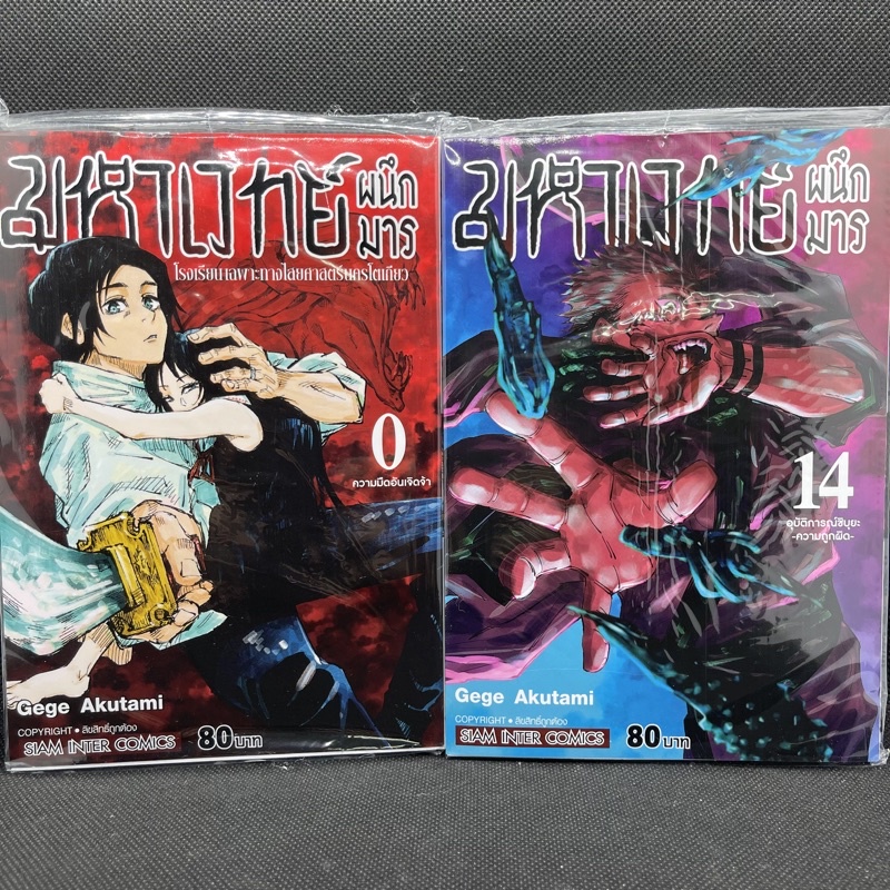มหาเวทย์ผนึกมาร เล่ม0 เล่ม1-14ใหม่ล่าสุด มือหนึ่ง Jujutsu Kaisen มังงะ หนังสือการ์ตูน