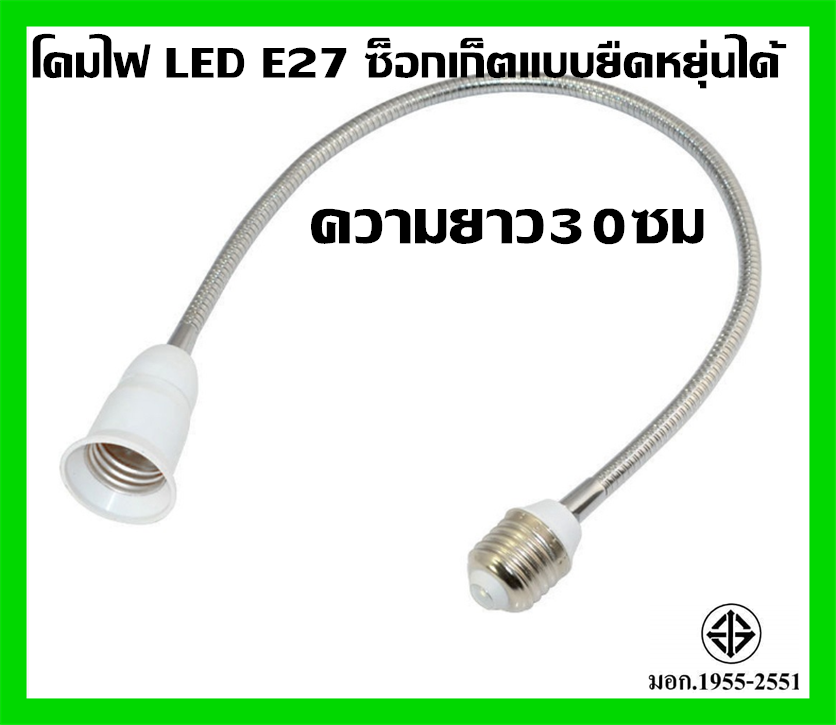 อะแดปเตอร์แปลงซ็อกเก็ตใส่หลอดไฟ E27 To E27 LED ความยาว30 ซม. โคมไฟ LED E27 ซ็อกเก็ตแบบยืดหยุ่นได้
