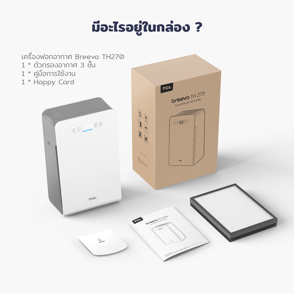 Tcl Breeva Th270 เคร องฟอกอากาศสำหร บบ านของค ณ แผ นกรอง Hepa13 แท เหมาะก บห องน งเล น ห องนอนพร อมระบบตรวจสอบค ณภาพอากาศ โหมดฟอกอากาศอ ตโนม ต ข ดความสามารถในการฟอกคว น ฝ น ละอองต างๆ ได ถ ง 99 97 เหมาะก บขนาดห อง 25 40 Lazada Co Th Tcl Breeva Th270 เคร องฟอกอากาศสำหร บบ านของค ณ แผ นกรอง Hepa13 แท เหมาะก บห องน งเล น ห องนอนพร อมระบบตรวจสอบค ณภาพอากาศ โหมดฟอกอากาศอ ตโนม ต ข ดความสามารถในการฟอกคว น ฝ น ละอองต างๆ ได ถ ง 99 97 เหมาะก บขนาดห อง 25 40 Lazada Co Th