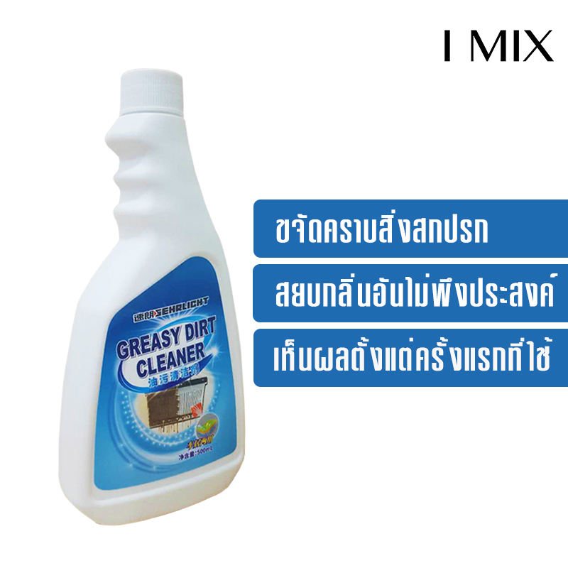 I MIX C421 น้ำยาทำความสะอาด น้ำยาทำความสะอาดคราบน้ำมัน คราบสกปรกฝังลึก อเนกประสงค์