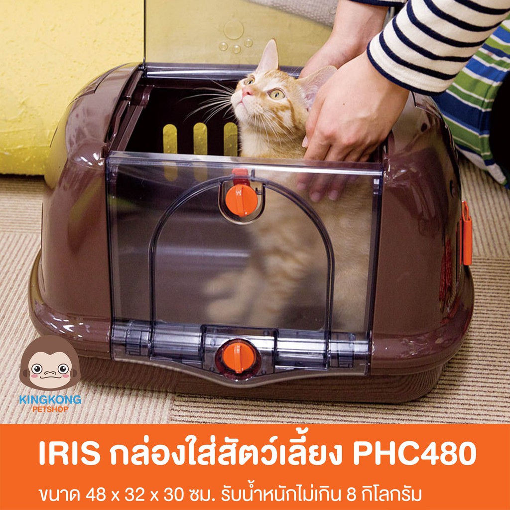 IRIS Pet Carrier กล่องใส่สัตว์เลี้ยง กรงเดินทาง PHC480