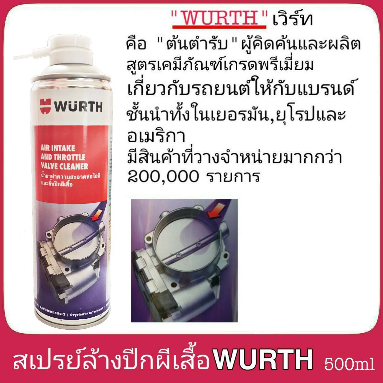 สเปรย์ล้างปีกผีเสื้อ WURTH 500ml สเปรย์ทำความสะอาดปีกผีเสื้อ