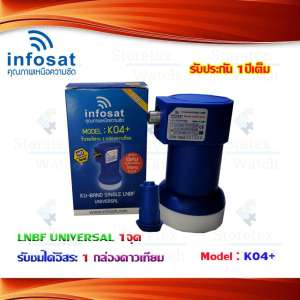 หัวรับสัญญาณดาวเทียม INFOSAT LNBF UNIVERSAL 1จุด