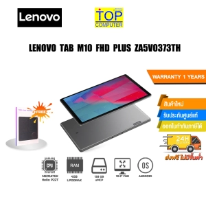 สินค้า [ผ่อน 0% 10 ด.]Lenovo Tablet Tab M10 FHD Plus -ZA5V0373TH/ประกัน 1y/BYTOP COMPUTER