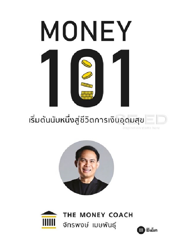 Money 101 : เริ่มต้นนับหนึ่งสู่ชีวิตการเงินอุดมสุข