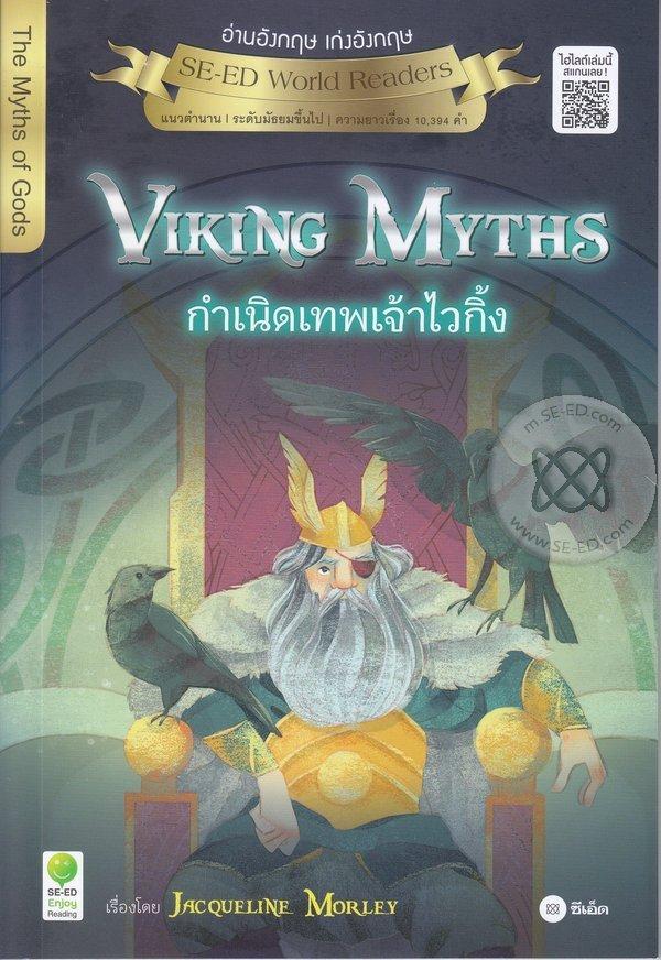 Viking Myths : กำเนิดเทพเจ้าไวกิ้ง