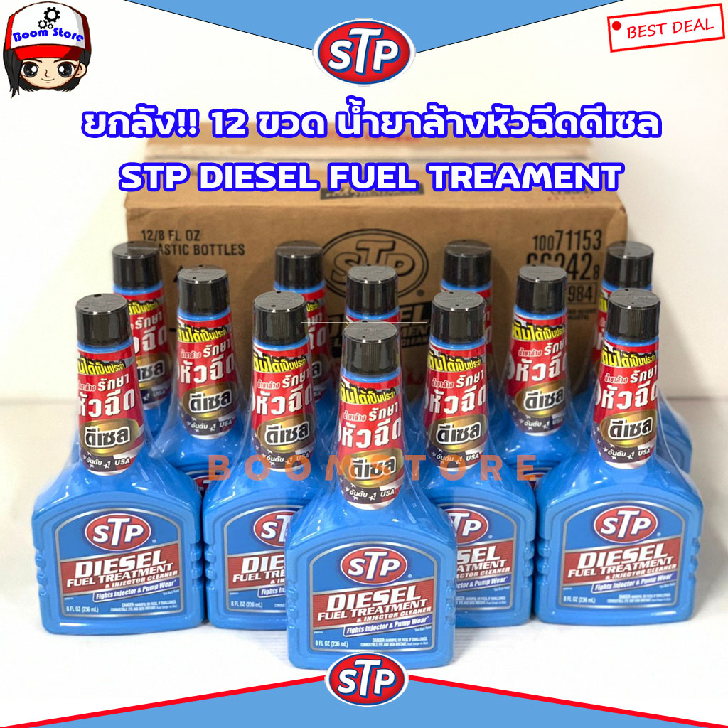ยกลัง STP Diesel Fuel Treatment Injector Cleaner น้ำยาล้างและบำรุงรักษา