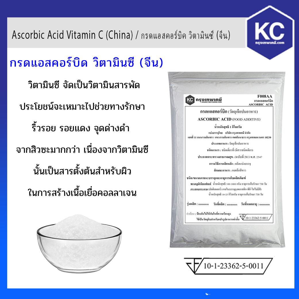 กรดแอสคอร์บิค วิตามินซี / Ascorbic Acid Vitamin C (Food)