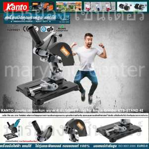 KANTO แท่นจับ เครื่องเจียร ขนาด 4 นิ้ว Stand Press for Angle Grinder KTB-STAND 4I แท่นจับเครื่องเจียร์ 4 นิ้ว ให้เป็นเครื่องตัดไฟเบอร์ ( ราคาไม่รวมเครื่องเจียร์ ) แข็งแรง ทนทาน ใช้ได้กับเครื่องเจียร์ 4 นิ้ว (Code 1N-01)