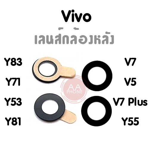 เลนกล้องหลัง vivo v7plus/V7+/Y55/V5/V7/Y83/Y71/Y53/Y81 กระจกเลนส์กล้องหลัง vivo v7plus/V7+/Y55/V5/V7/Y83/Y71/Y53/Y81💥
