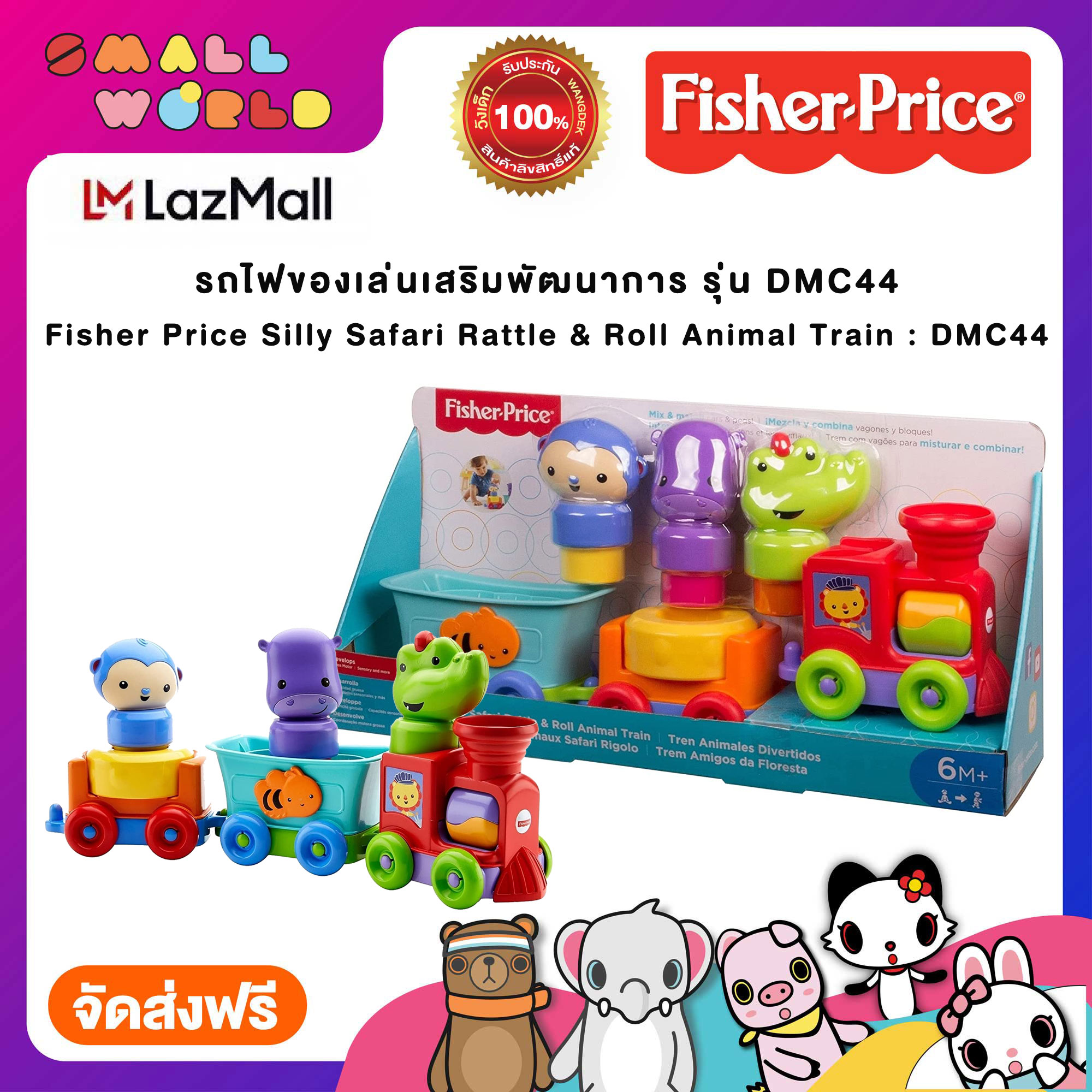 รถไฟของเล่นเสริมพัฒนาการ รุ่น DMC44 / Fisher Price Silly Safari Rattle ...