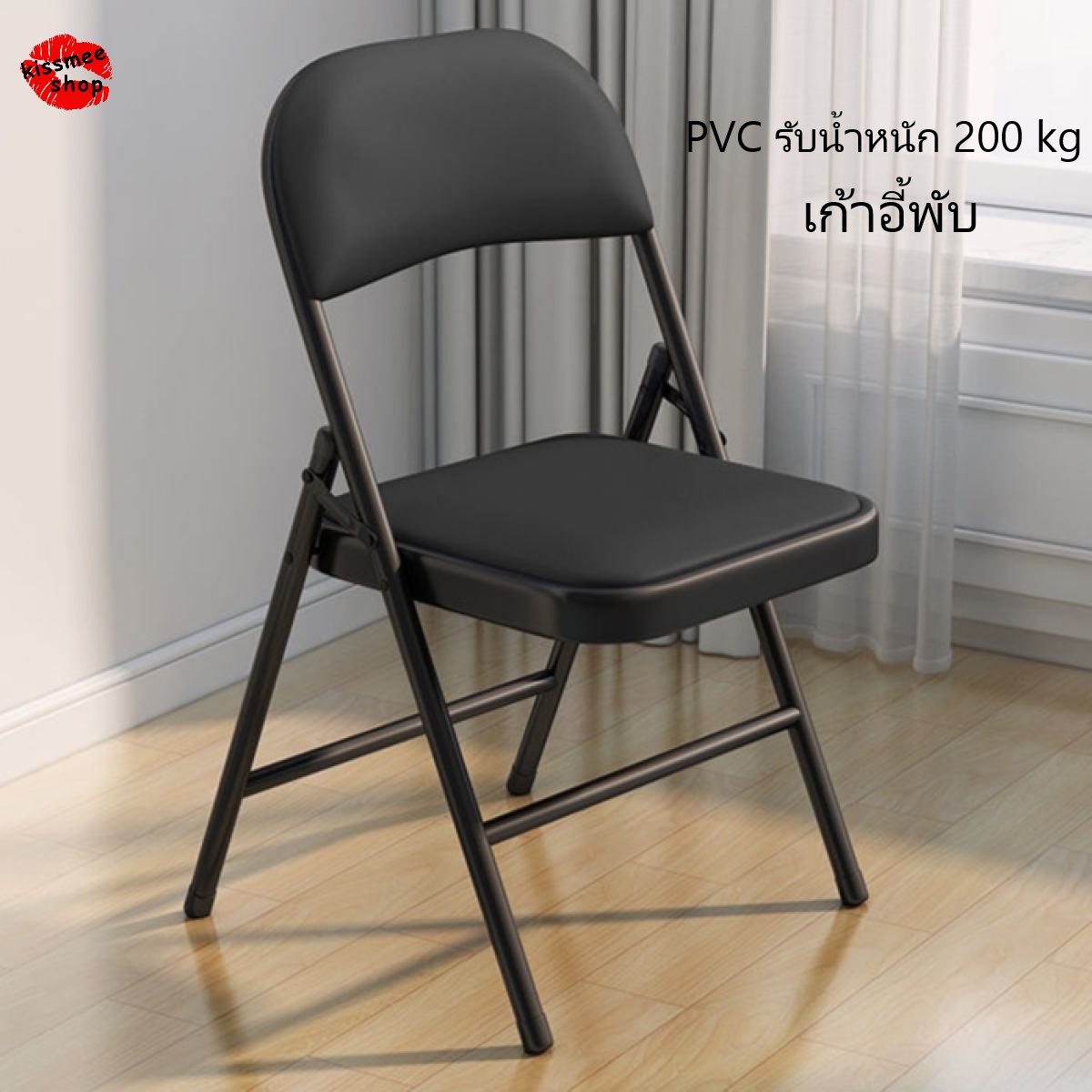 Kissmee เก้าอี้เหล็ก เบาะหนัง  เก้าอี้พับ มีพนักพิง  PVC รับน้ำหนัก 200 kg  เก้าอี้พับ เก้าอี้ เก้าอี้พับได้ เก้าอี้เหล็กพับได้ Folding PVC Seat Steel Chair