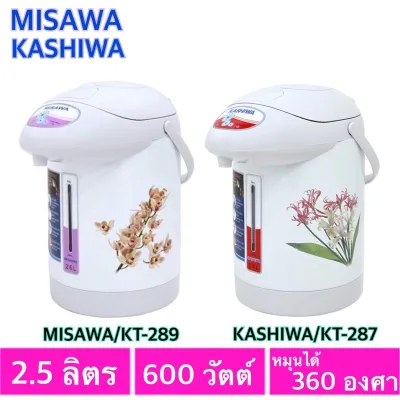 Kashiwa กระติกน้ำไฟฟ้า 2.5 ลิตร 600 W รุ่น KT-287-289 มีระบบตัดไฟอัตโนมัติ ++