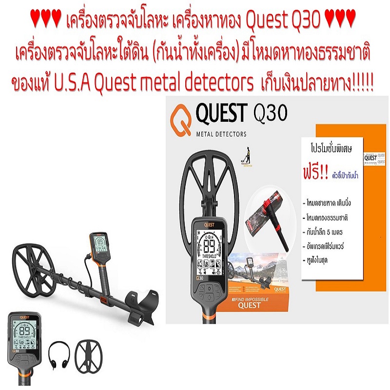 เครื่องตรวจจับโลหะ เครื่องหาทอง Quest Q30  เครื่องตรวจจับโลหะใต้ดิน (กันน้ำทั้งเครื่อง) มีโหมดหาทองธรรมชาติ  ของแท้ U.S.A Quest metal detectors