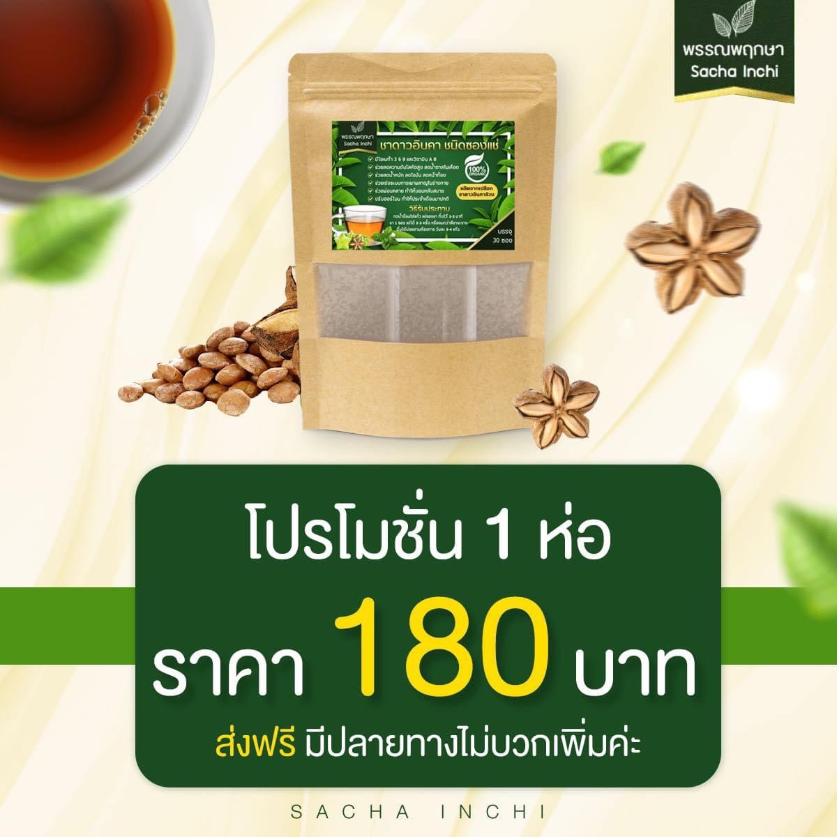 ชาดาวอินคา (1ห่อ) ล ด น้ำ หนัก คุมอาหาร ระบบขับถ่ายดี นอนหลับสบาย บำรุงหัวใจ ลดเบาหวาน ไม่หิวจุกจิก คุณแม่หลังคลอดทานได้ ช่วยบำรุงน้ำนม