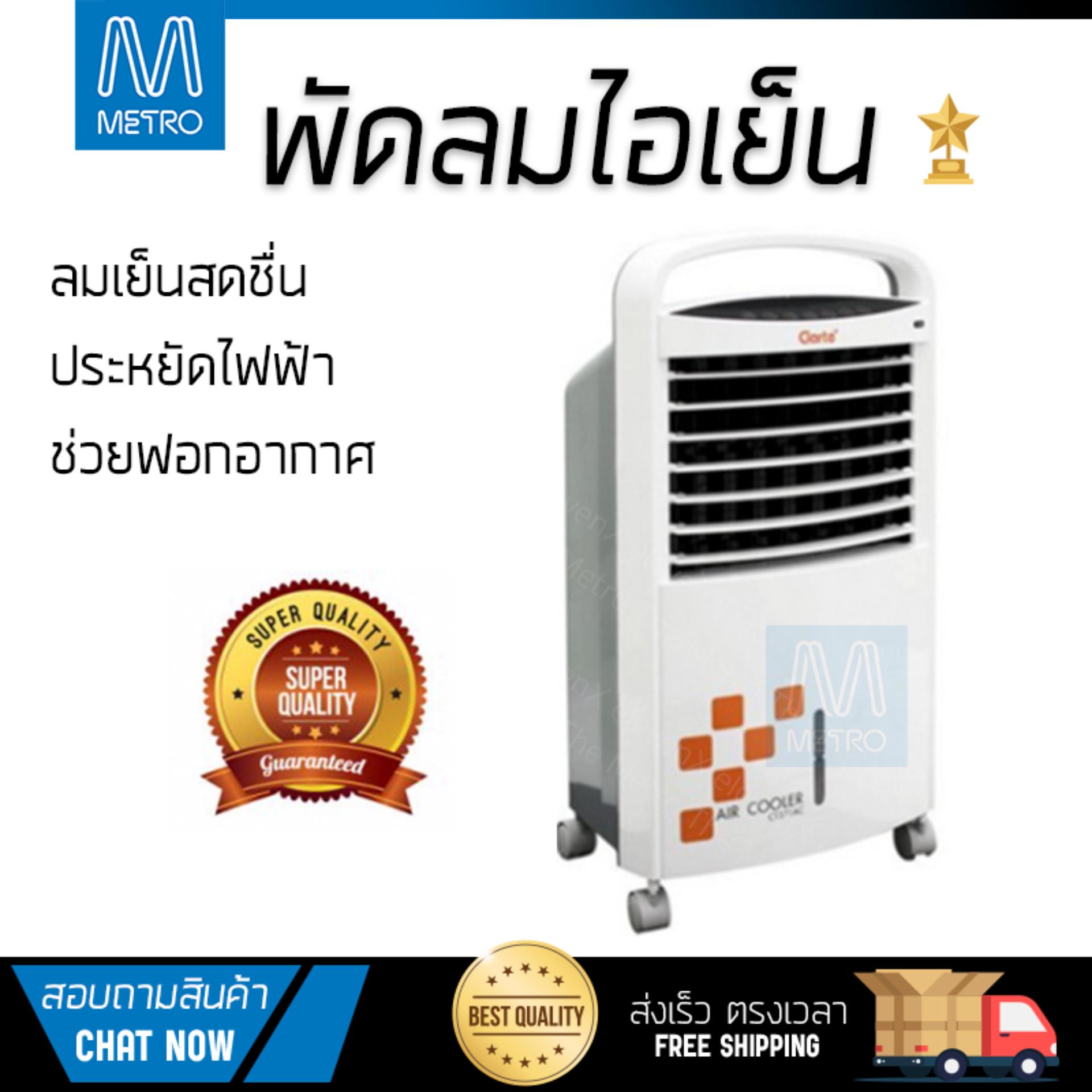 พัดลมไอเย็น พัดลมไอเย็น CLARTE CT371 ขาว | CLARTE | CT371AC เย็นสบาย เหมือนเปิดเครื่องปรับอากาศ ช่วยประหยัดค่าไฟ  พัดลมไอน้ำ Steam Fan จัดส่งฟรีทั่วประเทศ
