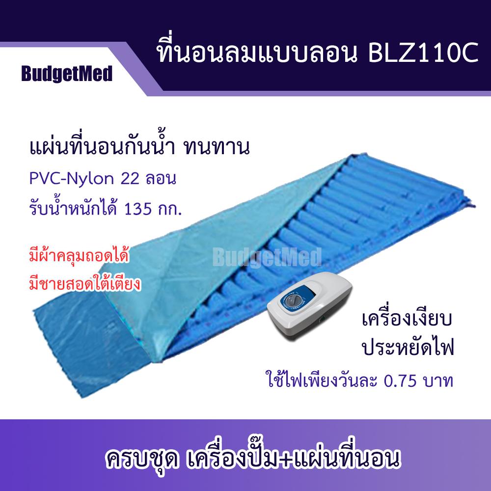 **สินค้าพร้อมส่ง ได้รับใน 1-2 วัน**ที่นอนลม ป้องกันแผลกดทับ แบบ 22 ลอน BudgetMed รุ่นBLZ110C มีผ้าคลุมกันน้ำ ครบชุดพร้อมมอเตอร์ แผ่นหนา คุณภาพดี PVC-Nylon กันน้ำ เครื่องเงียบ ประหยัดไฟ มีประกัน **สินค้าพร้อมส่ง ได้รับใน 1-2 วัน**ที่นอนลม ป้องกันแผลกดทับ แบบ 22 ลอน BudgetMed รุ่นBLZ110C มีผ้าคลุมกันน้ำ ครบชุดพร้อมมอเตอร์ แผ่นหนา คุณภาพดี PVC-Nylon กันน้ำ เครื่องเงียบ ประหยัดไฟ มีประกัน
