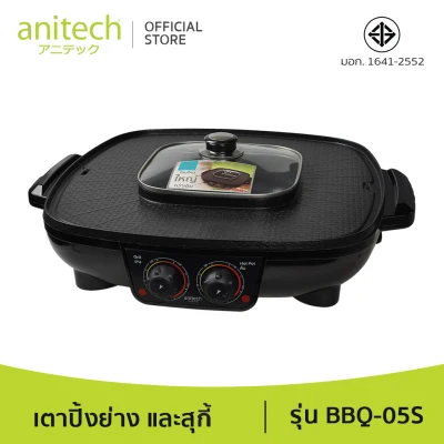 Anitech แอนิเทค เตาปิ้งย่างและสุกี้ 42 ซม. รุ่น BBQ-05S 2200 วัตต์ รับประกัน 2 ปี