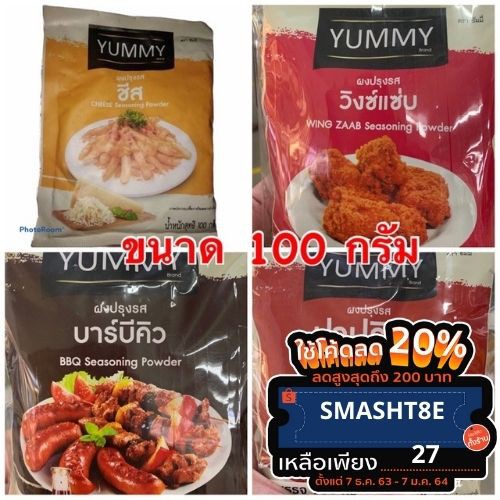 ❖  ผงเขย่าปรุงรส ตรา YUMMY มี 4 รสชาติ (วิงซ์แซ่บ/ปาปริก้า/บาร์บีคิว/ชีส) ขนาด 100 กรัม