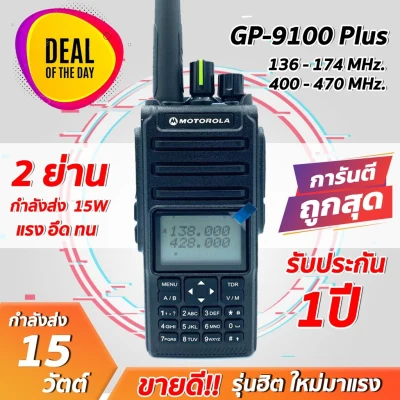 วิทยุสื่อสาร รุ่น GP-9100 plus ระบบแรงดีมาก ย่าน 136-174MHz/400-520MHz 10-15W. รับส่ง 5-12 กิโลเมตร