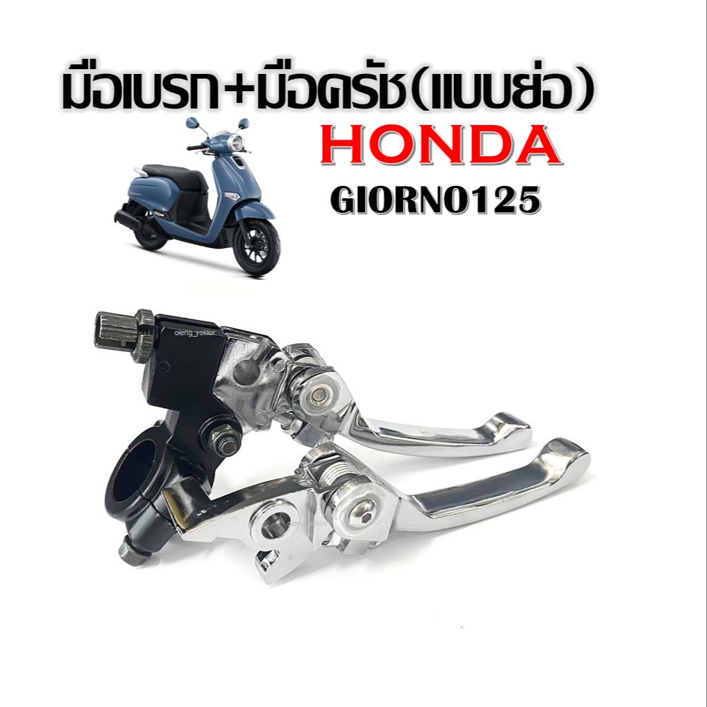 มือเบรค+มือครัช ( แบบย่อ ) ชุบโครเมี่ยม สำหรับ Honda Giorno ฮอนด้า จีออ ...