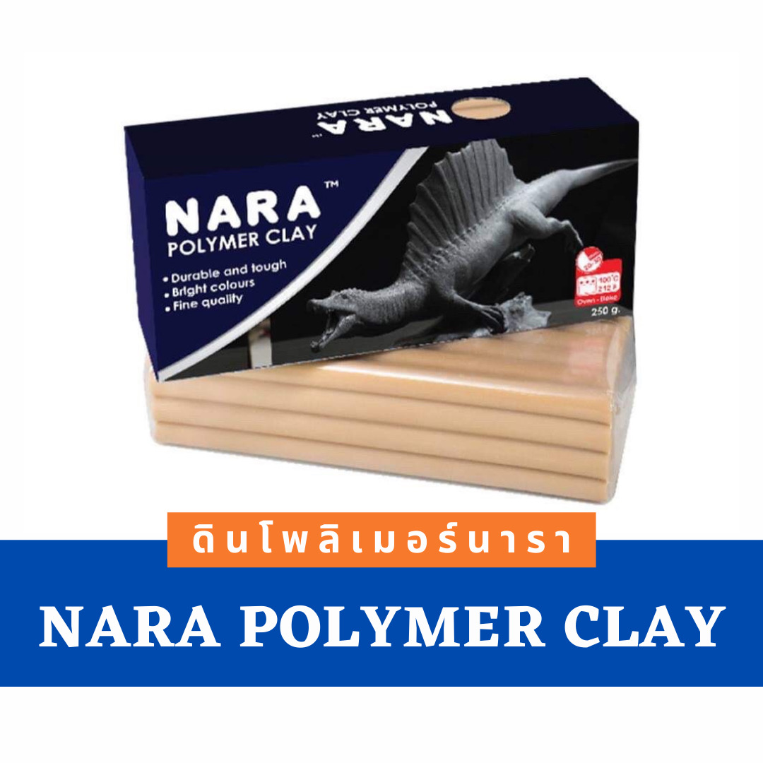 #ดินโพลิเมอร์ NARA Polymer Clay 250g.