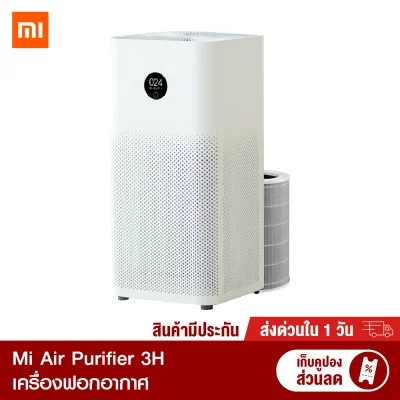 【ทักแชทรับคูปอง】 [ พร้อมส่ง รับประกันศูนย์ไทย 1 ปี】Xiaomi Mi Air Purifier 3H เครื่องฟอกอากาศ PM 2.5 ( Global Version )