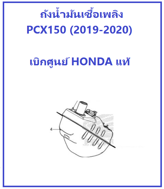 ถังน้ำมันเชื้อเพลิง PCX150 (2019-2020) ถังน้ำมัน PCX150 2019-2020 อะไหล่ ฮอนด้า เบิกศูนย์แท้ 100%