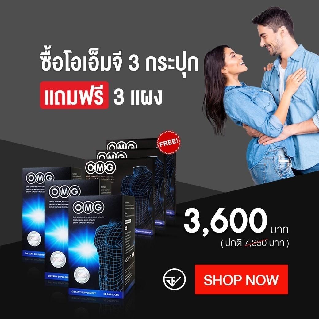 OMG อาหารเสริมท่านชาย 30 แคปซูล 3 กล่อง แถมฟรี OMG 10 แคปซูล 3 แผง ของแท้ 100%